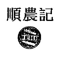 順農記及圖 EKA