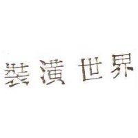 裝潢世界