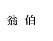 翁伯