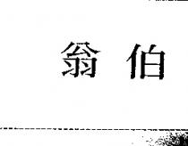 翁伯