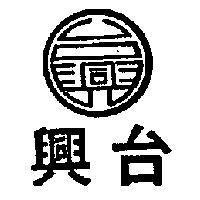台興及圖