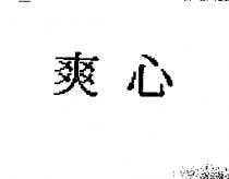 爽心