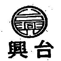 台興及圖