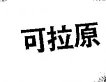 可拉原