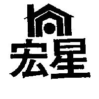 宏星及圖