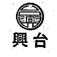 台興及圖