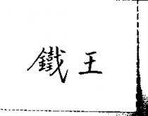 鐵王