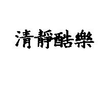 清靜酷樂