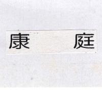 康庭