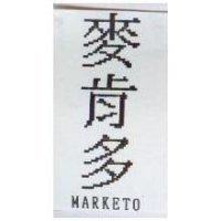 麥肯多 MARKETO
