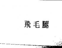 飛毛腿
