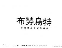 布勞烏特 BROADWOOD