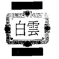 白雲 WHITE CLOUD 及圖