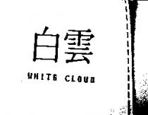白雲 WHITE CLOUD