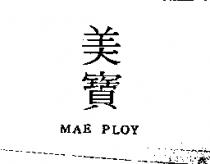 美寶 MAE PLOY