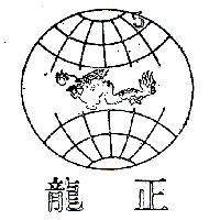 正龍織造股份有限公司標章