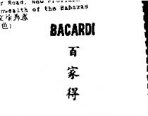 百家得 BACARDI