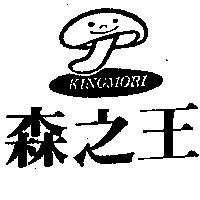 森之王及圖 KINGMORI