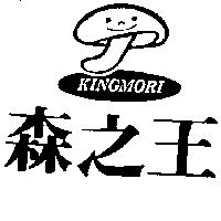 森之王及圖 KINGMORI
