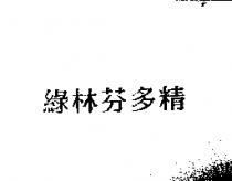 綠林芬多精