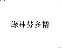 綠林芬多精