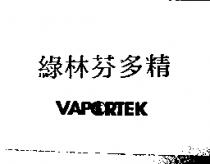 綠林芬多精 VAPORTEK