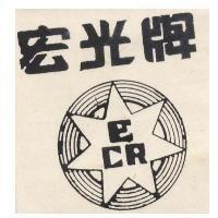 宏光牌及圖