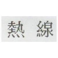 熱線