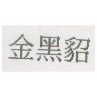 金黑貂