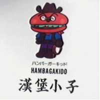 漢堡小子及圖 HAMBAGAKIDO ハンバ–ガ–キツド