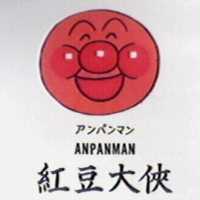 紅豆大俠及圖 ANPANMAN アンパンマン