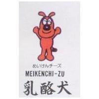 乳酪犬及圖 MEIKENCHI-ZU めいけんチ–ズ
