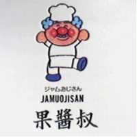 果醬叔及圖 JAMUOJISAN ジヤムおじさん