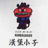 漢堡小子及圖 HAMBAGAKIDO ハンバ–ガ–キツド