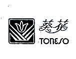 葵花及圖 TONESO