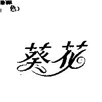 葵花