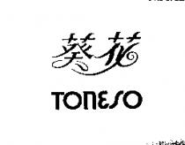 葵花 TONESO
