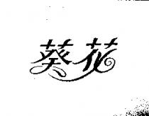 葵花
