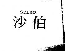 沙伯 SELBO