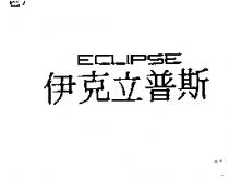 伊克立普斯 ECLIPSE
