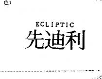 先迪利 ECLIPTIC