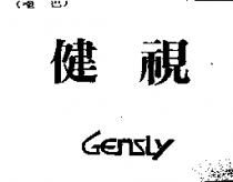 健視 GENSLY