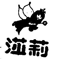 莎莉及圖