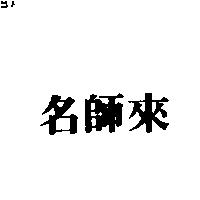 名師來