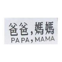 爸爸,媽媽 PAPA,MAMA