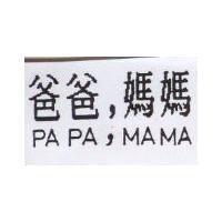 爸爸,媽媽 PAPA,MAMA