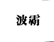 波霸