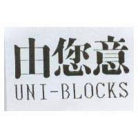 由你意 UNI-BLOCKS