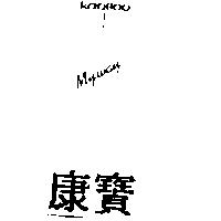 康寶 KANBOO MYWAY 及圖