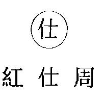 紅仕周及仕圖